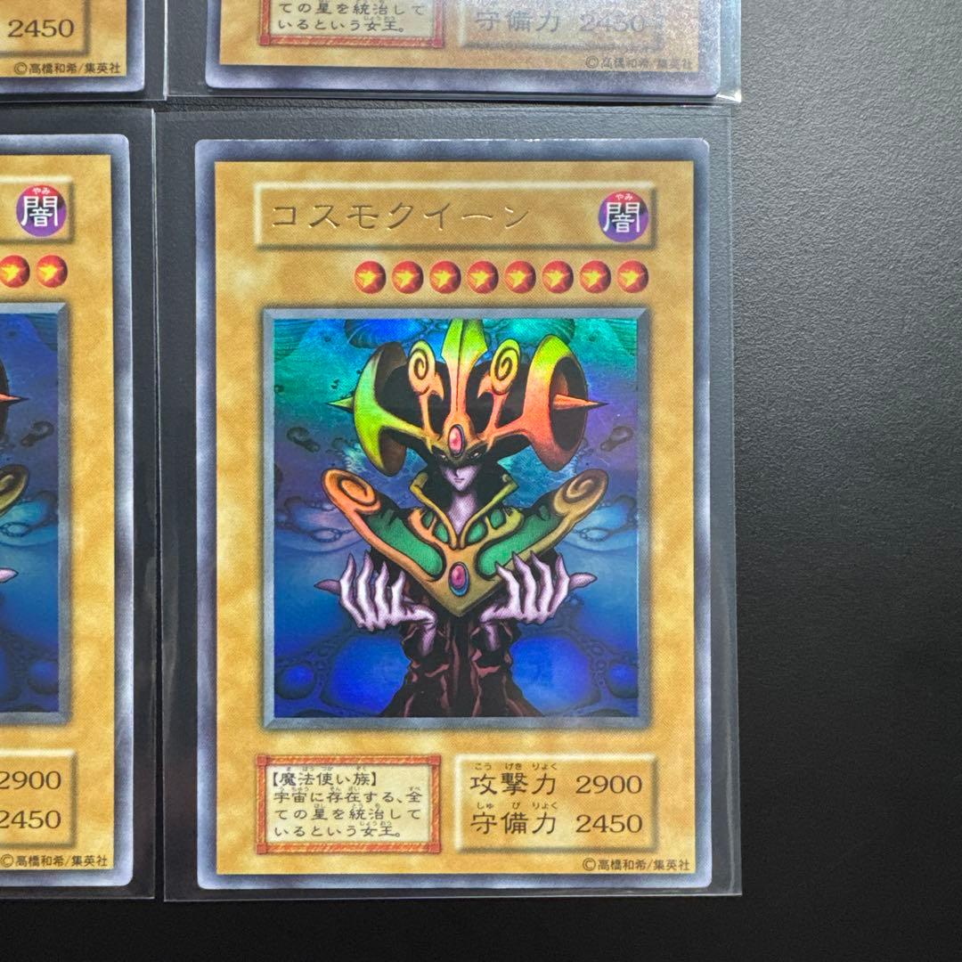 8枚セット 遊戯王 初期 コスモクイーン ウルトラ