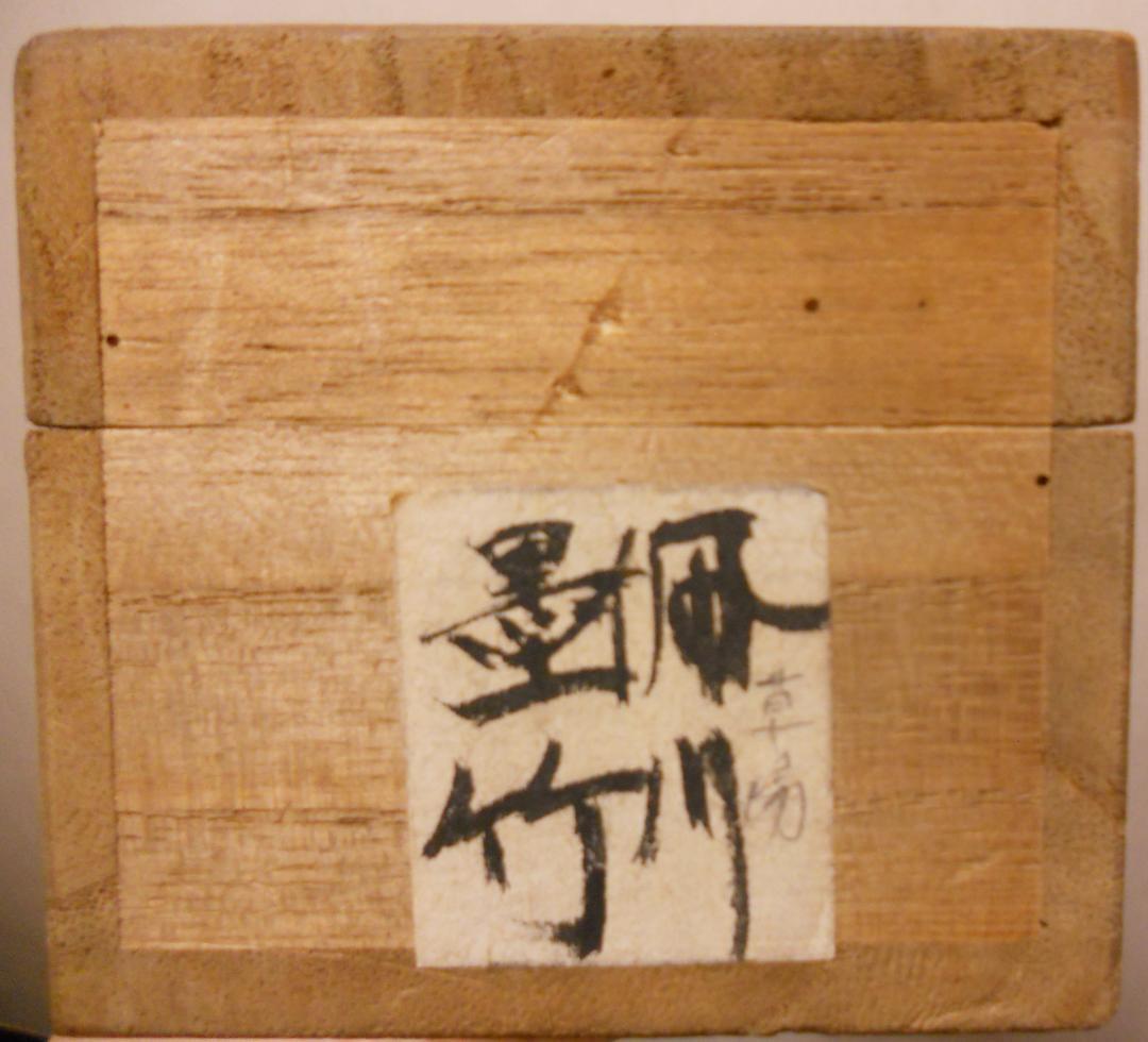 掛け軸 草場佩川 作 風竹画 画讃 紙本 希少 軸装 茶掛 茶道具 掛軸 年代物