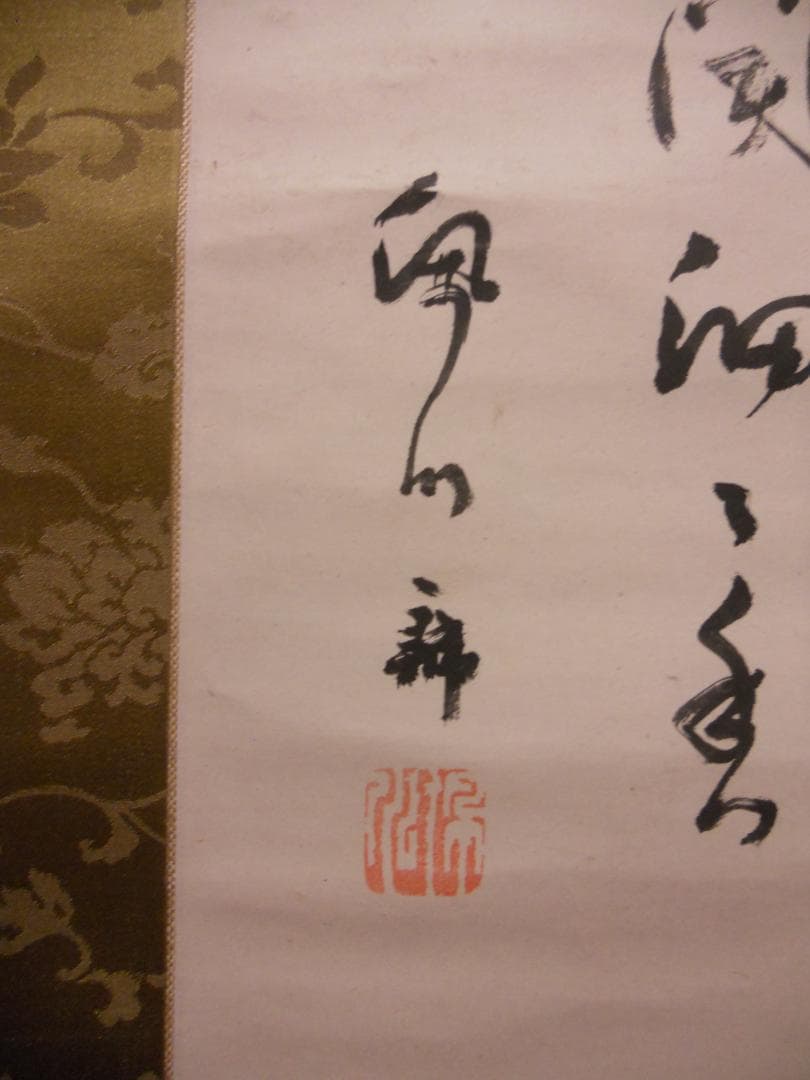 掛け軸 草場佩川 作 風竹画 画讃 紙本 希少 軸装 茶掛 茶道具 掛軸 年代物