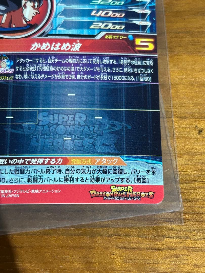 ドラゴンボールヒーローズ　um8-sec