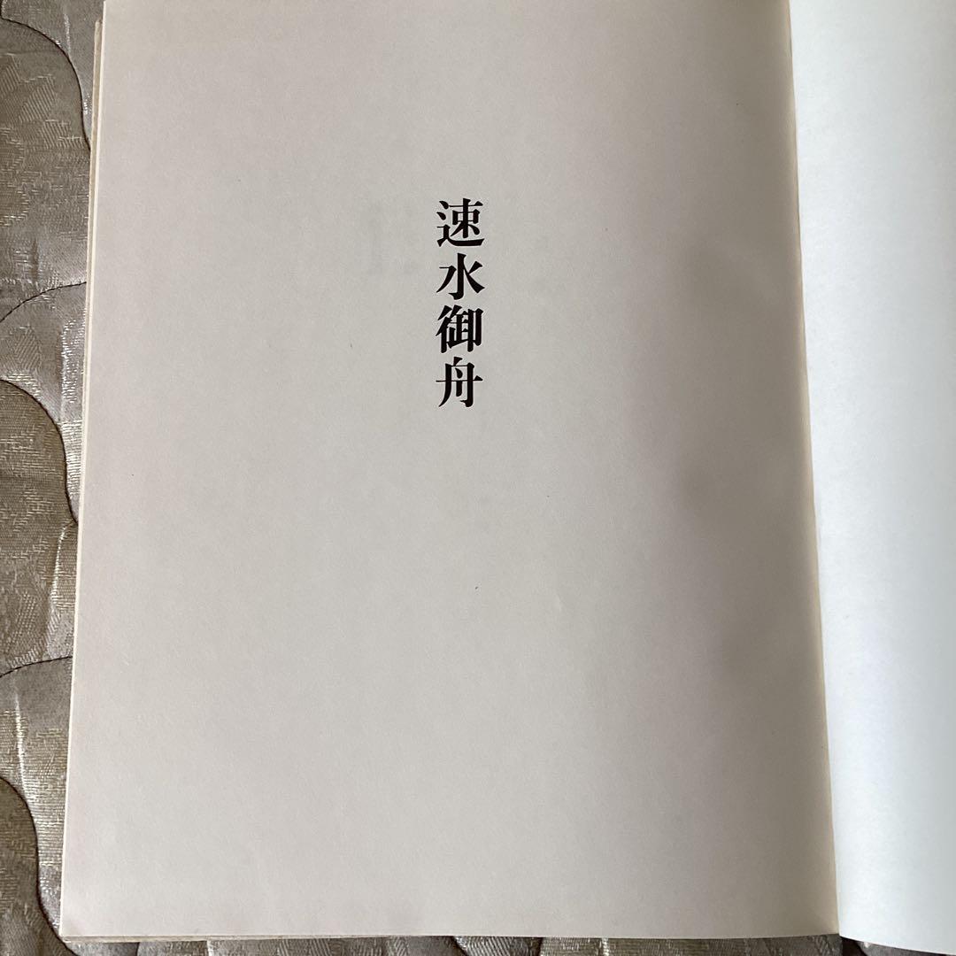 ①速水御舟【便利堂　昭和59年9月発行】②鏑木清方、山口蓬春【集英社】　二冊