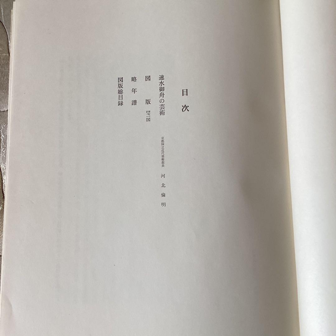 ①速水御舟【便利堂　昭和59年9月発行】②鏑木清方、山口蓬春【集英社】　二冊