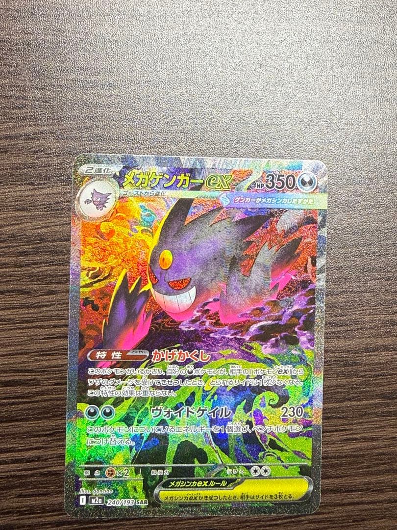 MEGAドリームex メガゲンガーex SAR ポケモンカード