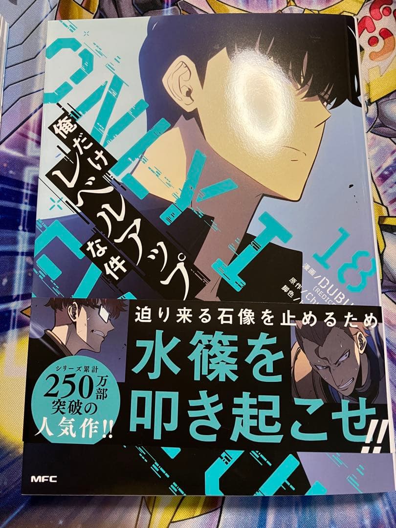 俺だけレベルアップな件 14-20