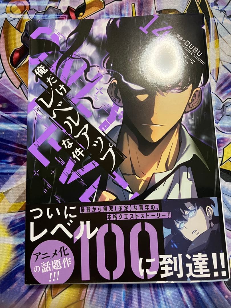 俺だけレベルアップな件 14-20