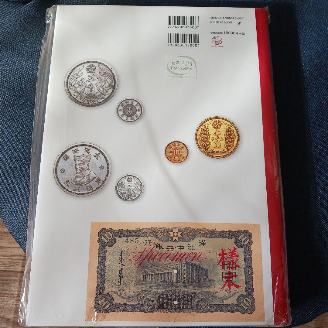 偽満洲國貨幣図鑑 附東北三省の貨幣および珍銭珍貨