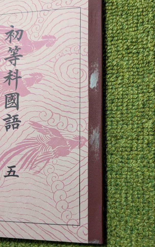 国定教科書 国民学校期 復刻版 ほるぷ出版 全53冊揃