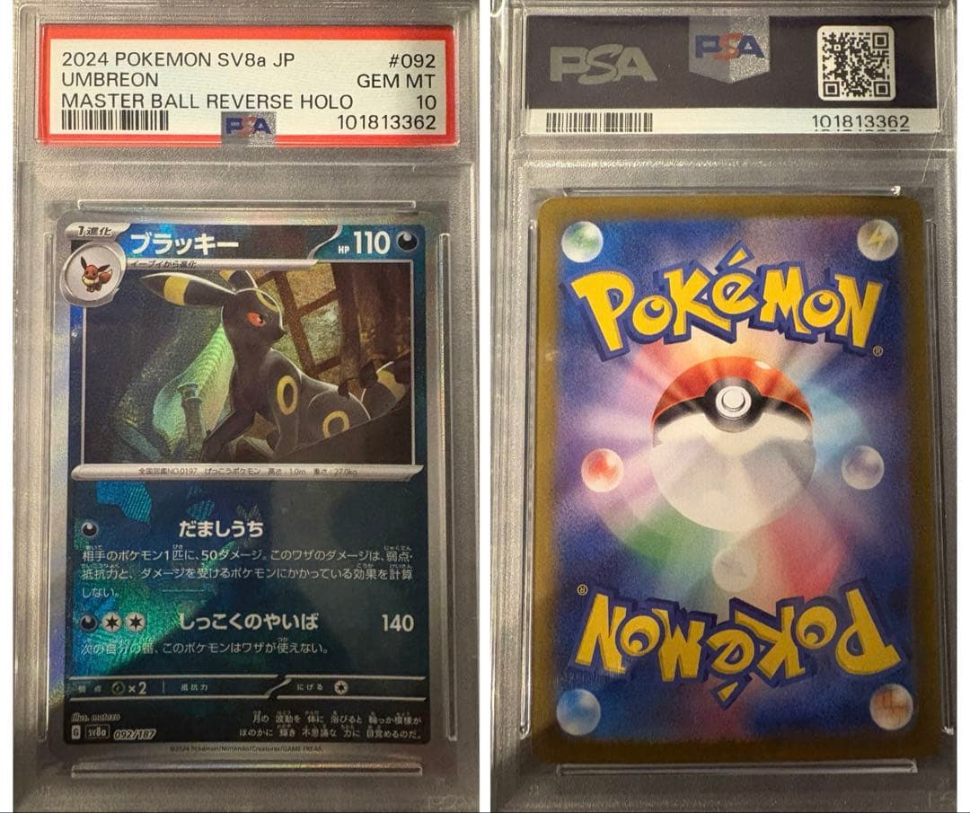 次*日様 PSA10 ブイズ マスターボールミラー コンプリート