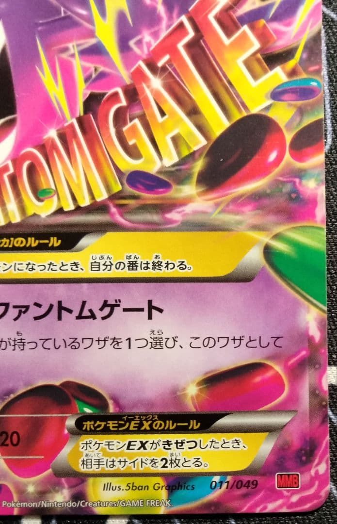 MゲンガーEX MMB ノーマル仕様 1枚