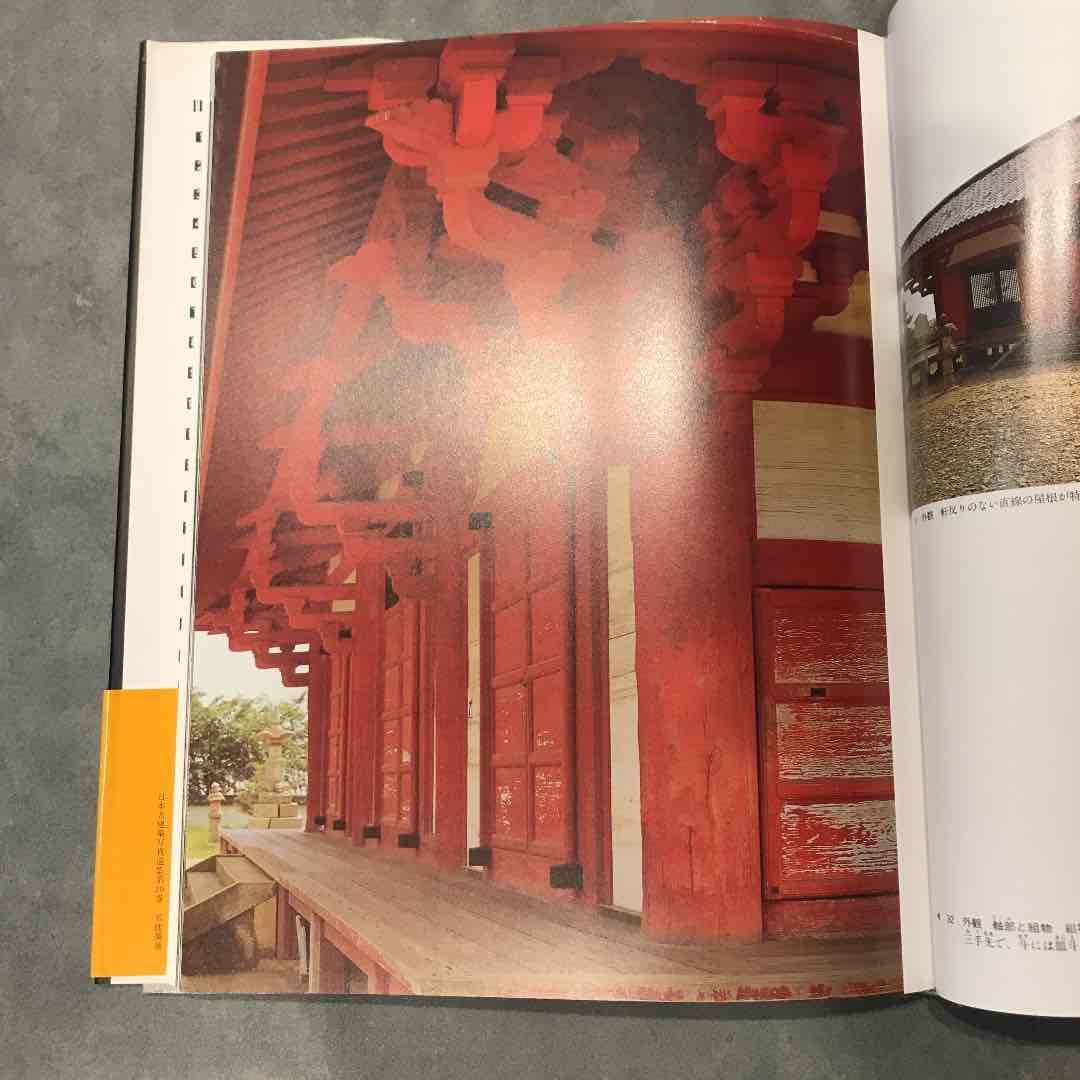 日本名建築写真選集 第20巻