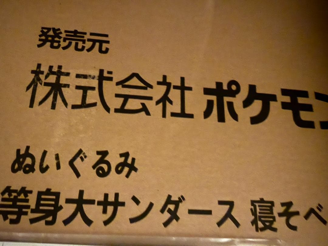ポケモン ぬいぐるみ 等身大サンダース 寝そべり　未使用品　イーブイ