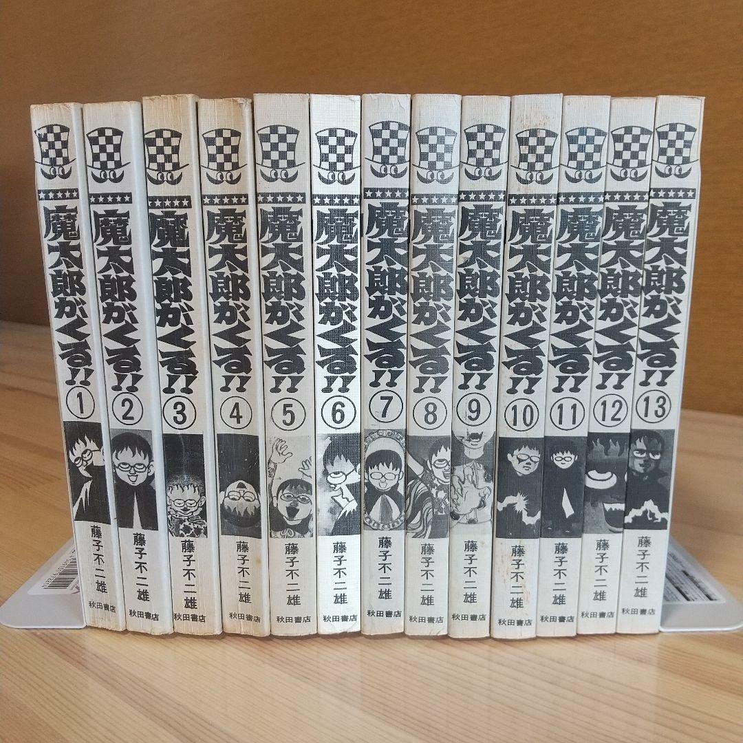 魔太郎がくる!!　旧版オール初版　秋田書店　昭和48年〜51年　良品　藤子不二雄