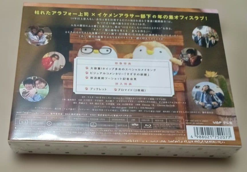 40までにしたい10のこと Blu-ray BOX〈4枚組〉