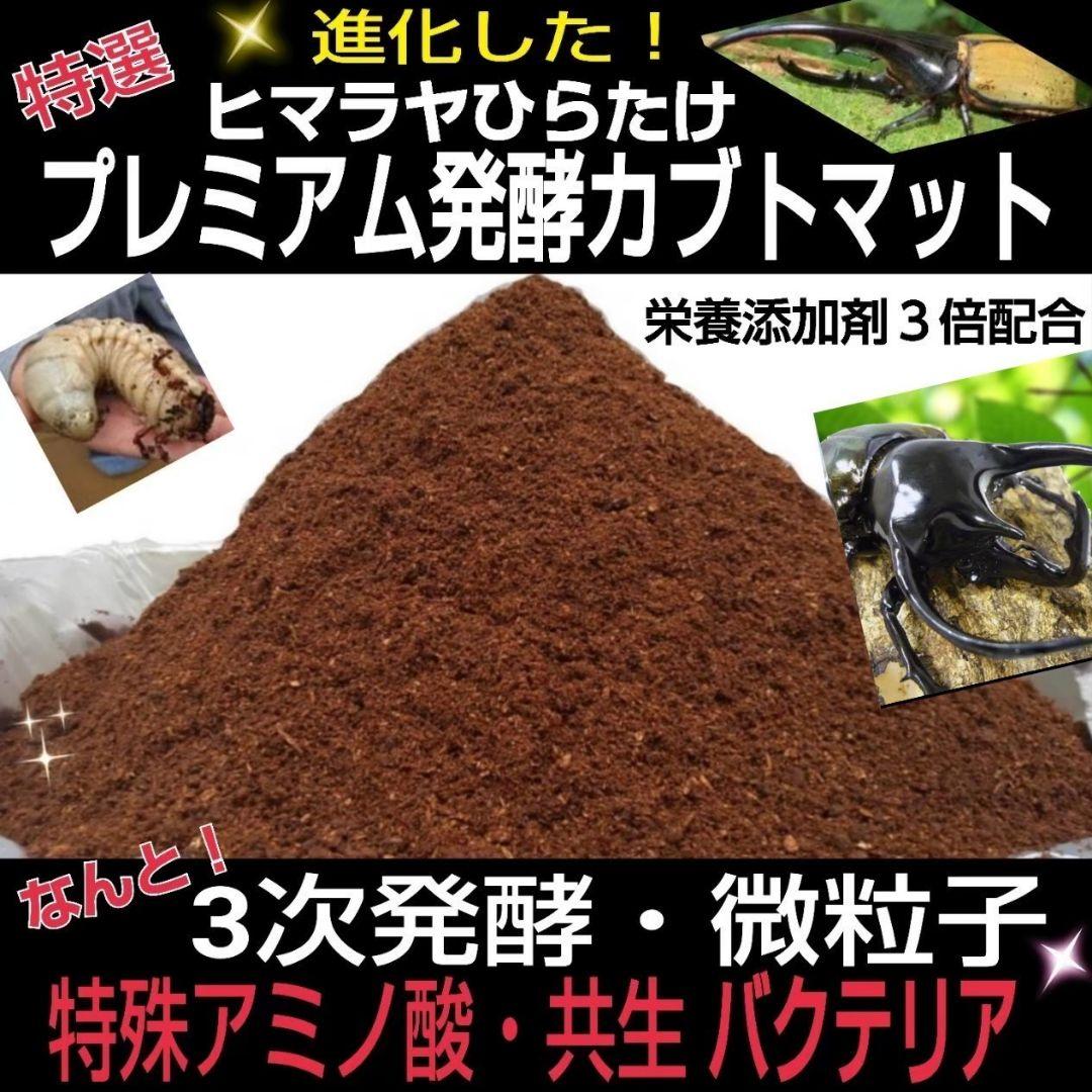 たっぷり！50リットル☆極上！プレミアム3次発酵カブトムシマット☆特殊アミノ酸入
