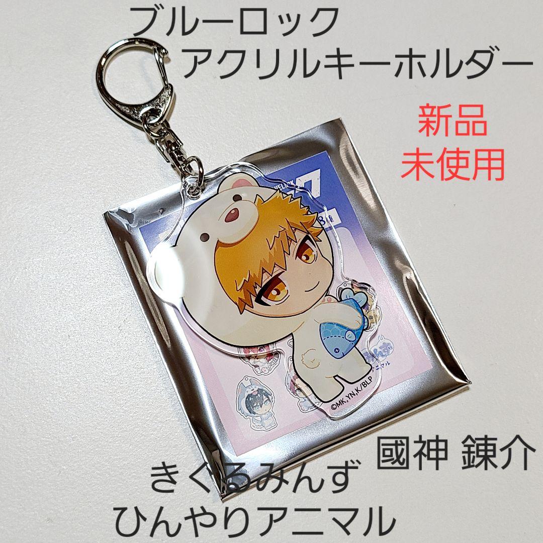 【新品】ブルーロック ブルロ きぐるみんず アニマル アクキー 7種セット 1