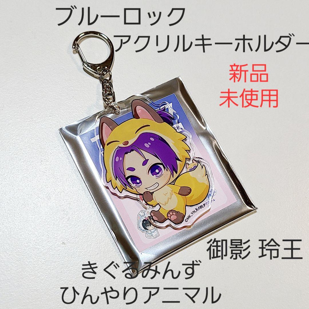 【新品】ブルーロック ブルロ きぐるみんず アニマル アクキー 7種セット 1