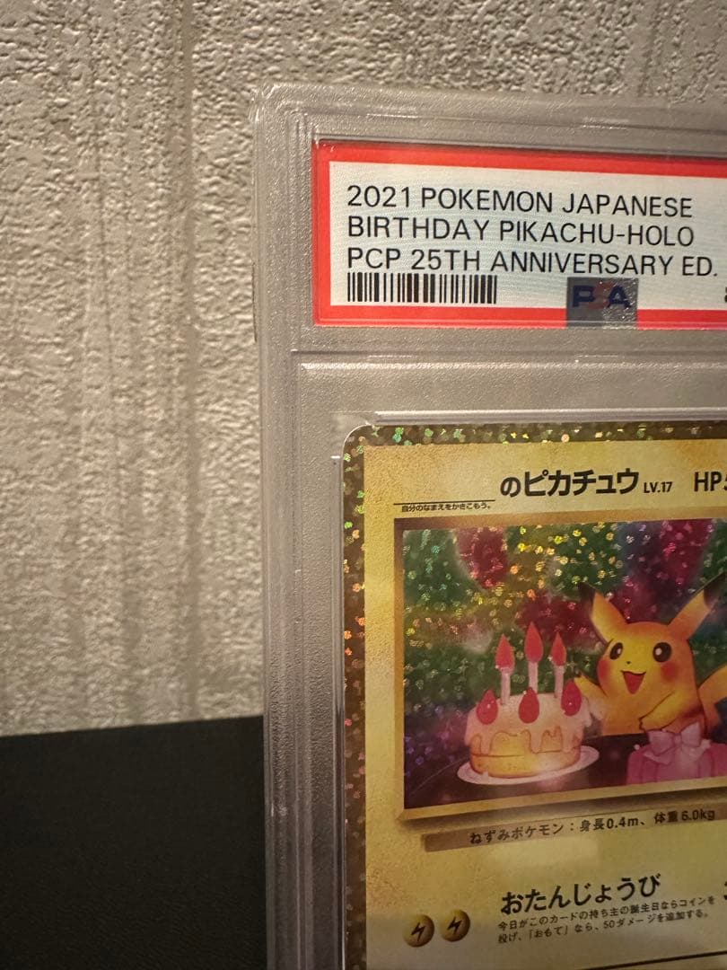 【ポケモンカード】おたんじょうびピカチュウ プロモカード25th