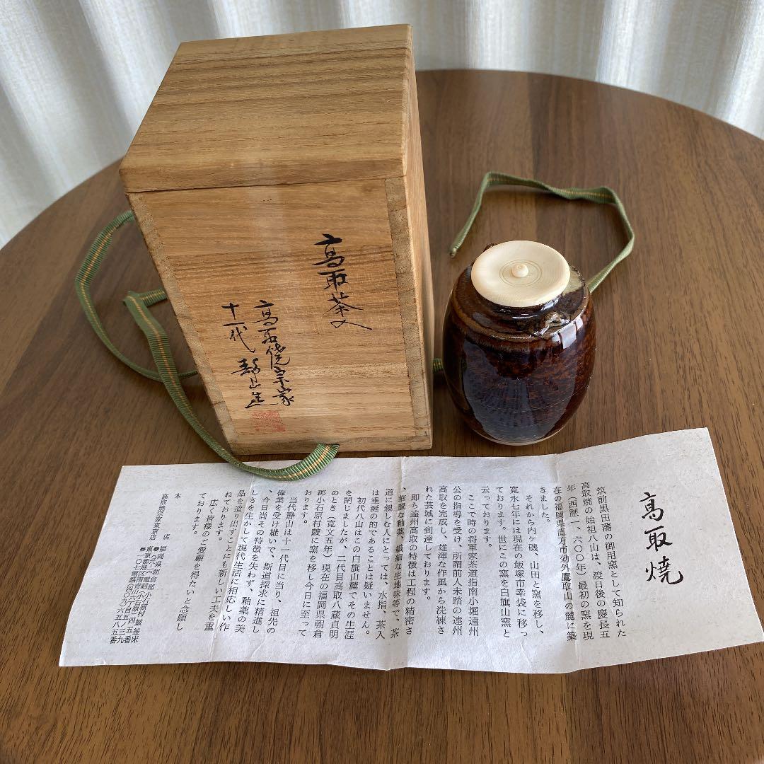茶入れ「高取焼」　No73