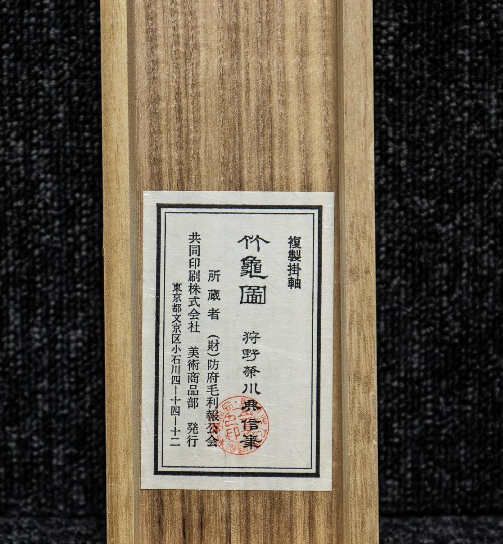 掛軸-1392　狩野栄川典信　竹亀図　印刷工芸作品　防府毛利報公会　共同印刷