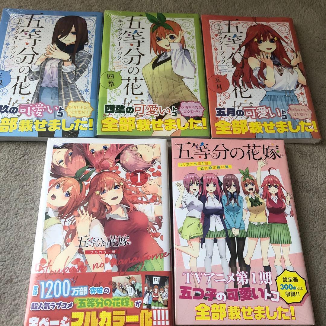 五等分の花嫁全巻、キャラクターブック　CD DVD