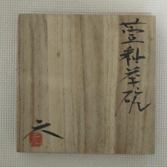 高鶴元　茶碗