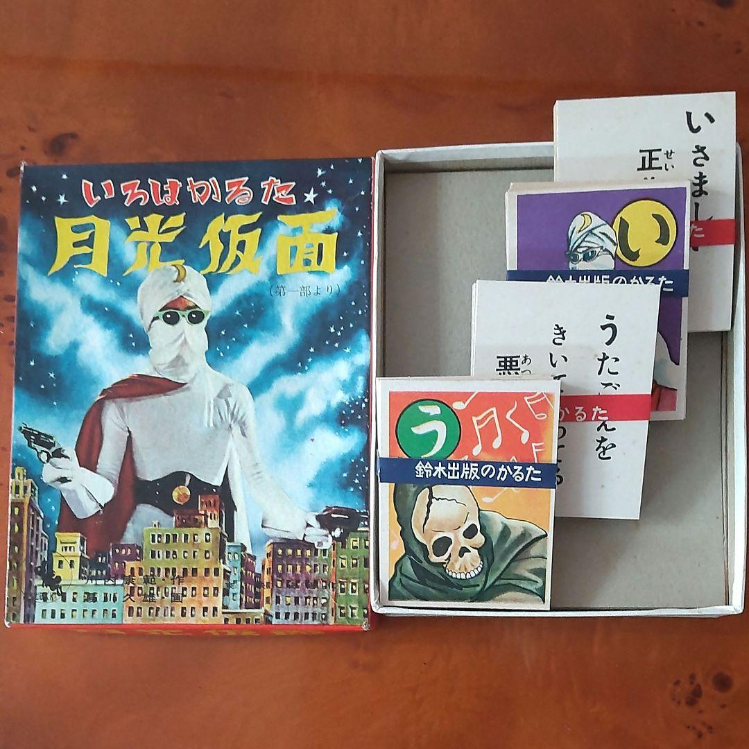 【仮面ヒーロー】鈴木出版 絶版月光仮面かるた&めんこセット 昭和めんこ