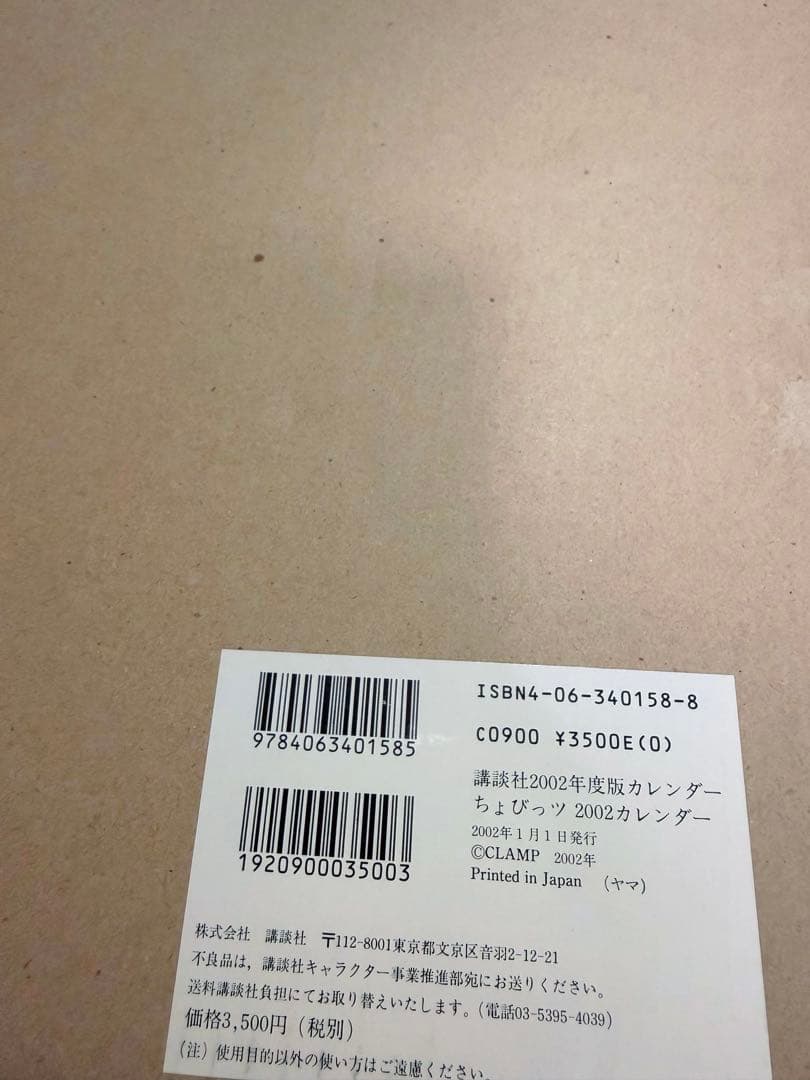 【未使用】ちょびっツ2002 カレンダー CLAMP