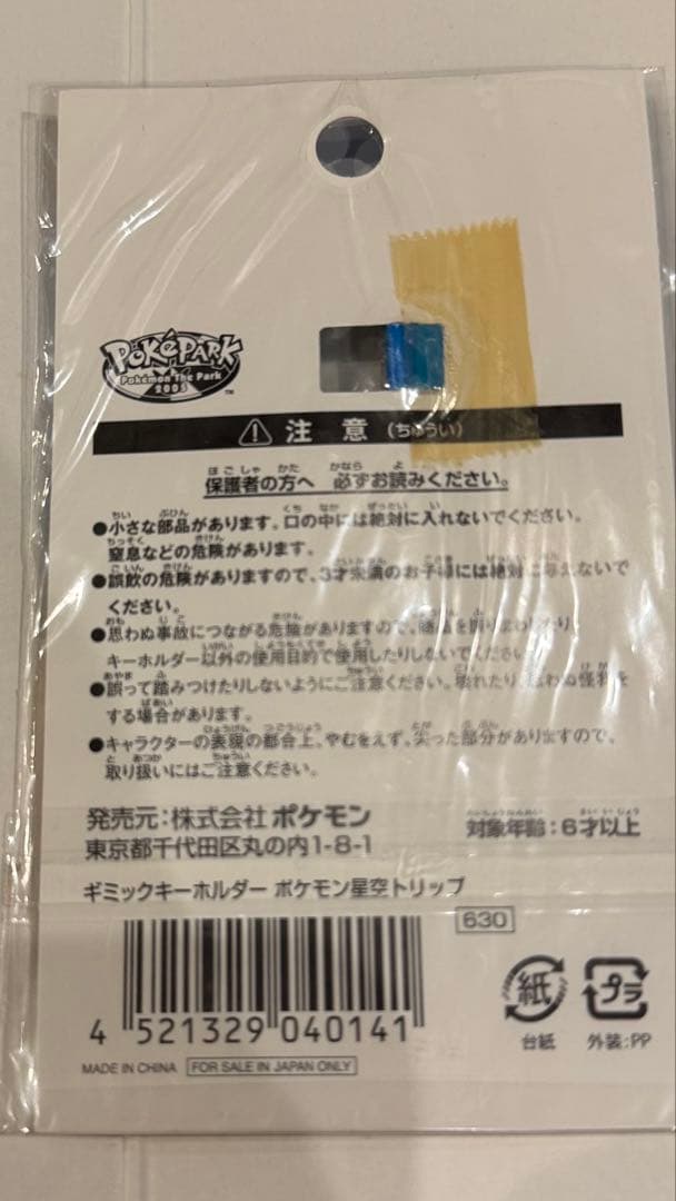 ポケモン星空トリップ ギミックキーホルダー