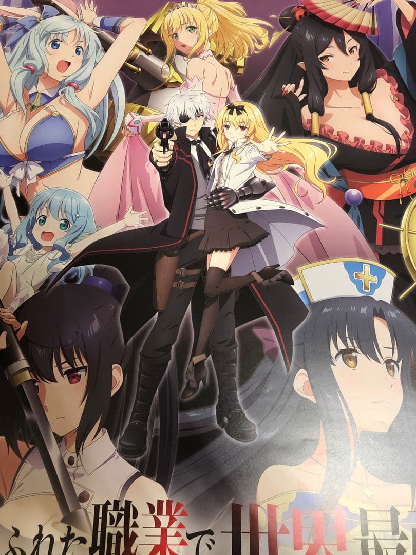 【非売品】ありふれた職業で世界最強 2期 B2 サイズ ポスター