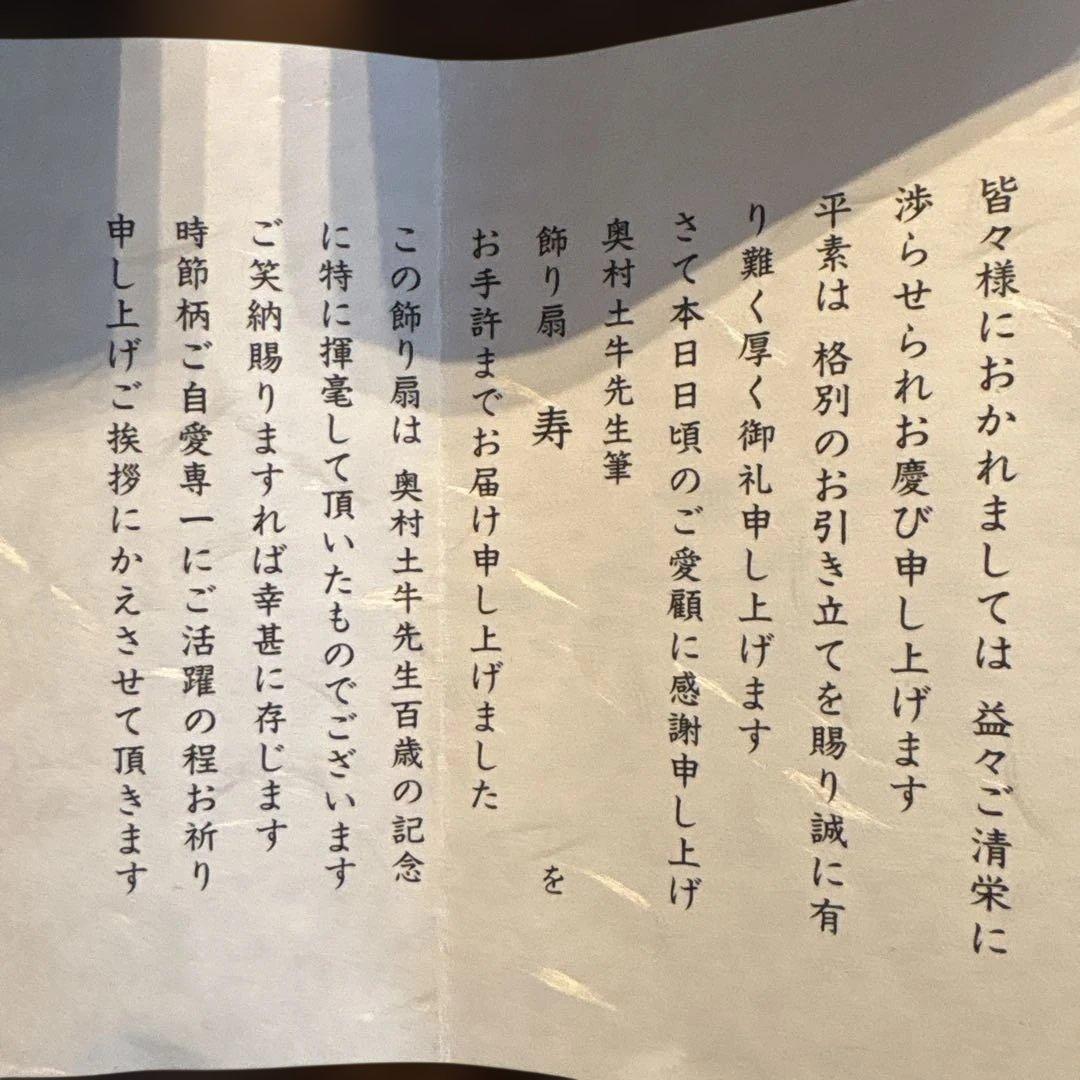 小倉遊亀「百寿」奥村土牛「寿」飾り扇