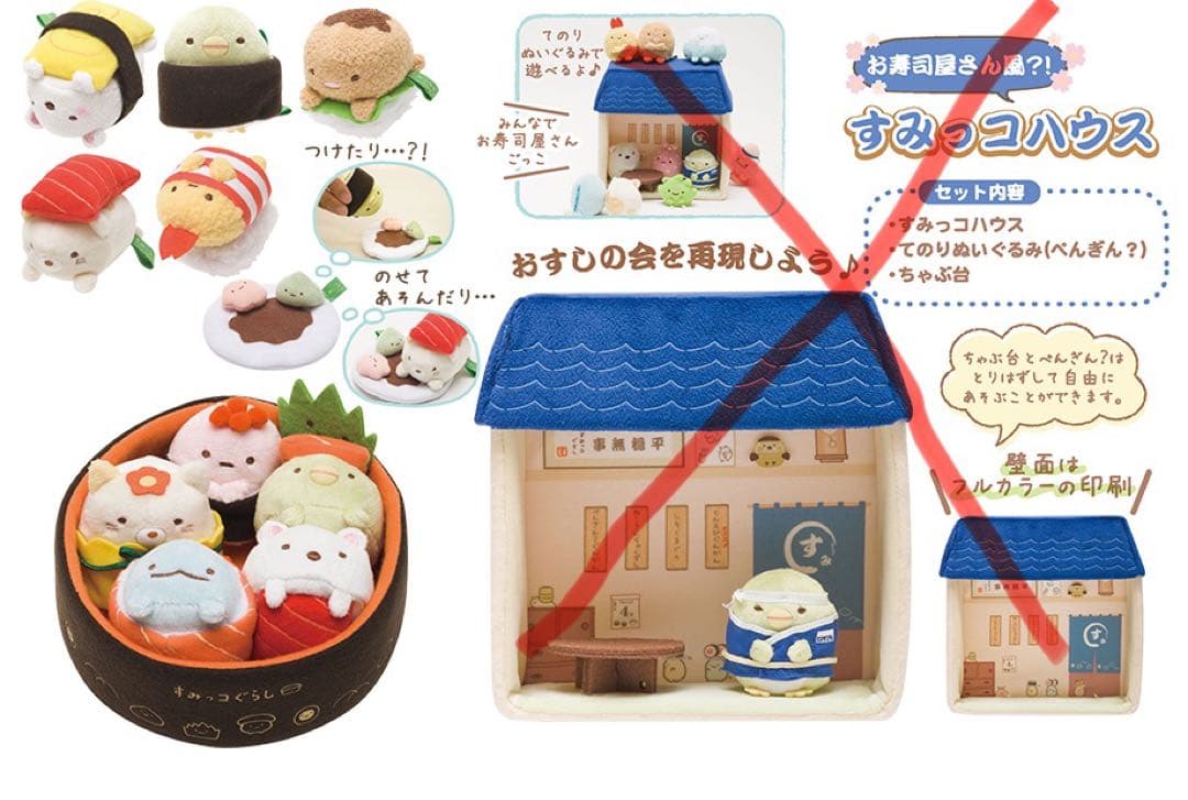 すみっコぐらし　てのりぬいぐるみ　2015 おすしの会　レア　コンプリート