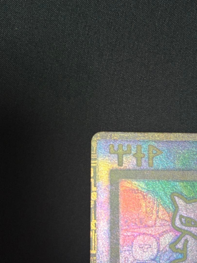 美品　ポケモンカード 古代ミュウ エラー版 ルギア爆誕
