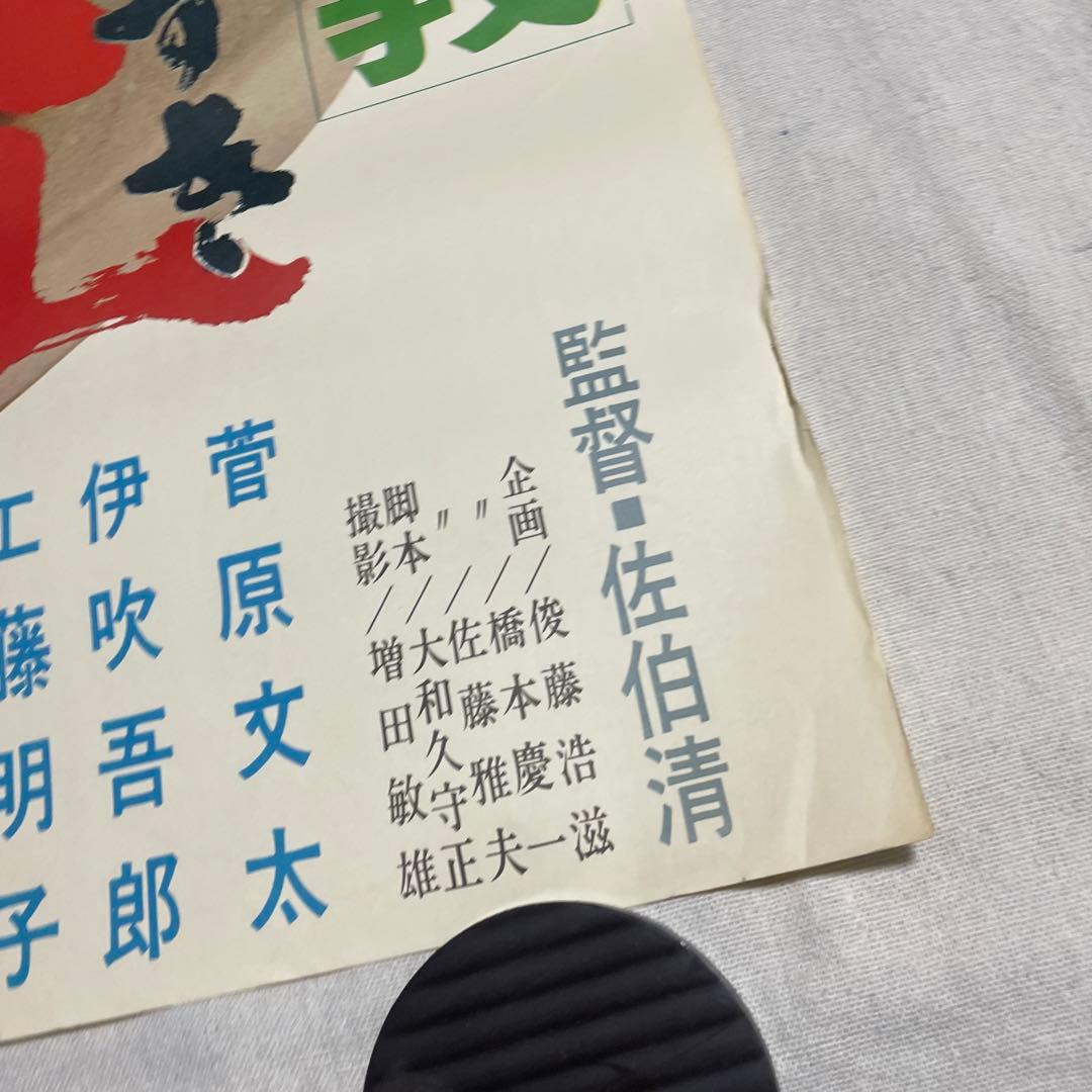 映画ポスター 上下二枚分割　博徒仁義　盃　菅原文太　若山富三郎　佐伯清