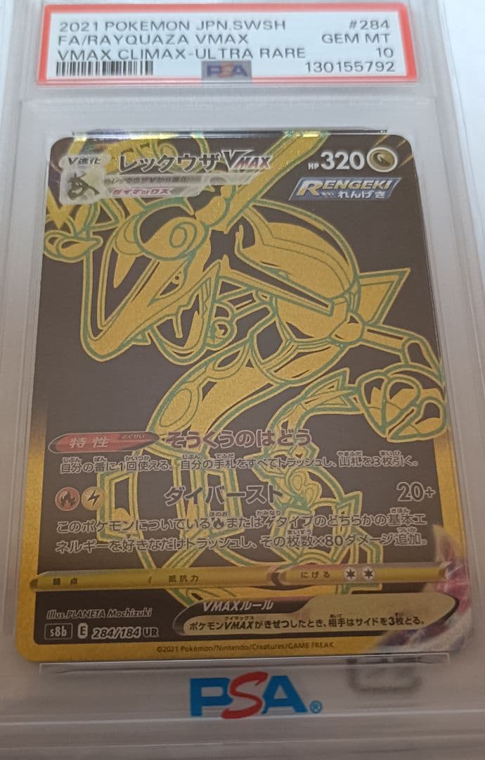 【PSA10】レックウザ vmax UR 284/184