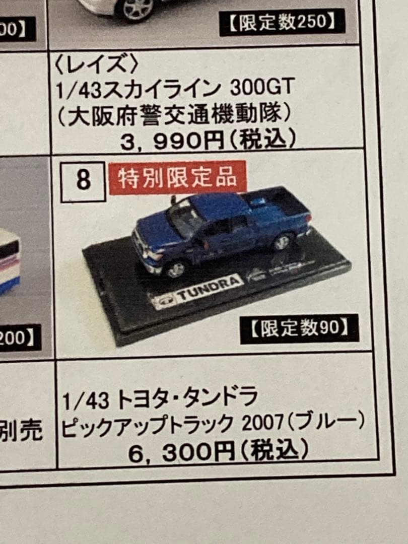 京商フェア2008 1/43 トヨタ タンドラ Tundra 新品未開封品 限定