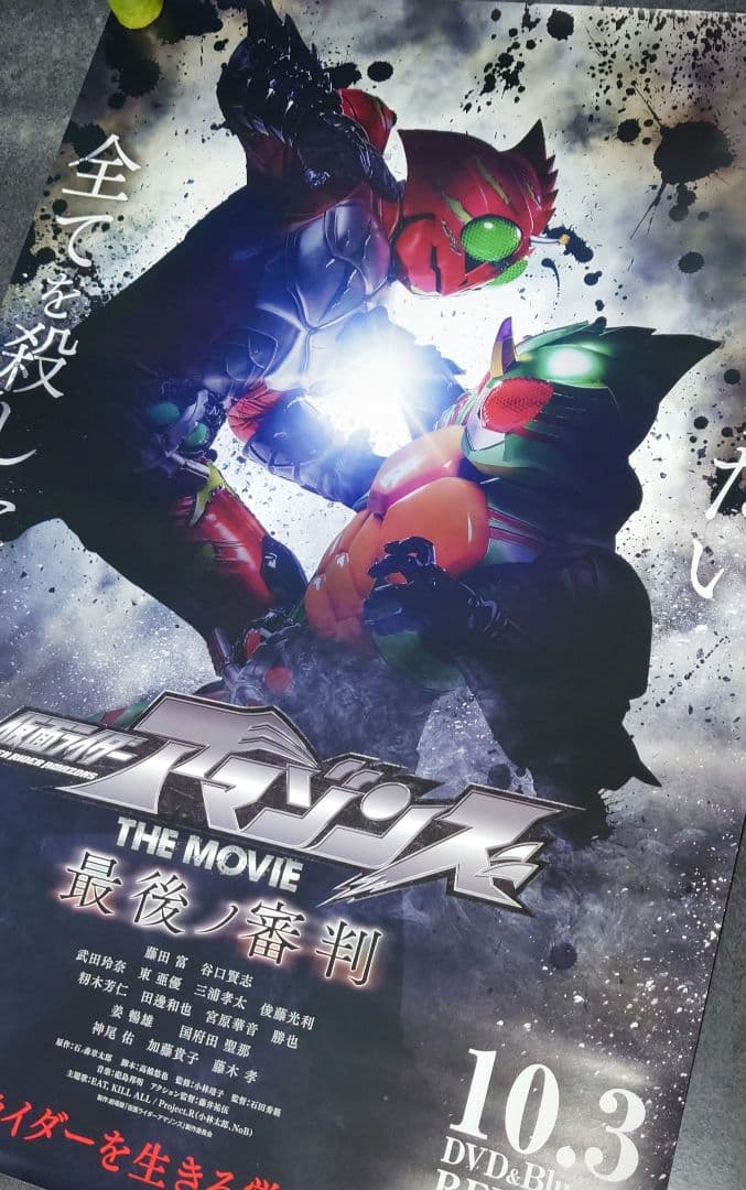 【非売品・激レア】劇場版「仮面ライダーアマゾンズ 最後ノ審判」告知 ポスター
