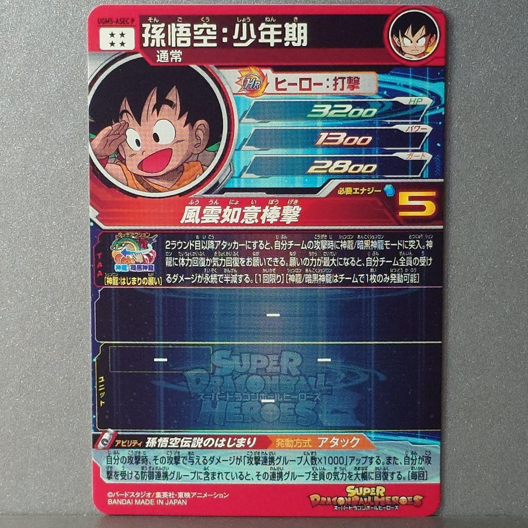 紫*)様 孫悟空少年期UGM5-ASEC P
