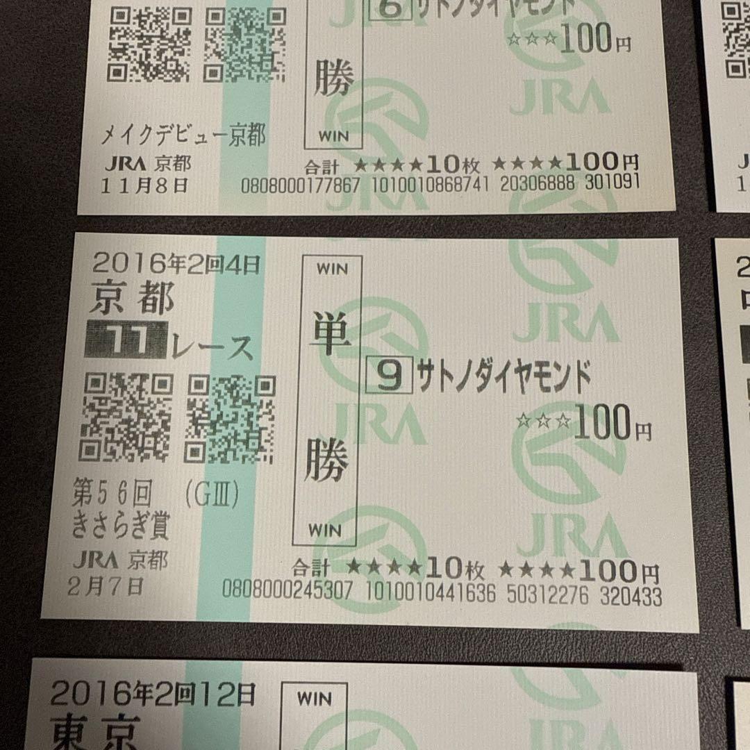 【期限切れ単勝馬券】　サトノダイヤモンド メイクデビュー 日本ダービー など6点