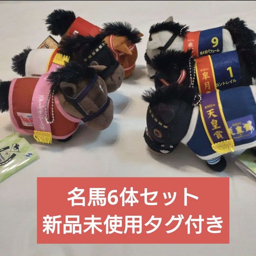 サラブレッドコレクション 競走馬 マスコット 6体セット 新品タグ付 ぬいぐるみ