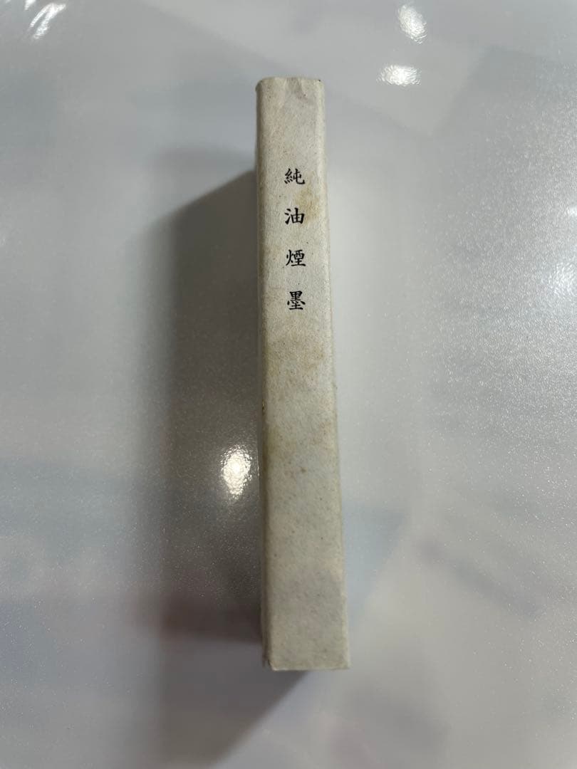 古墨　神品　玄林堂　二丁形