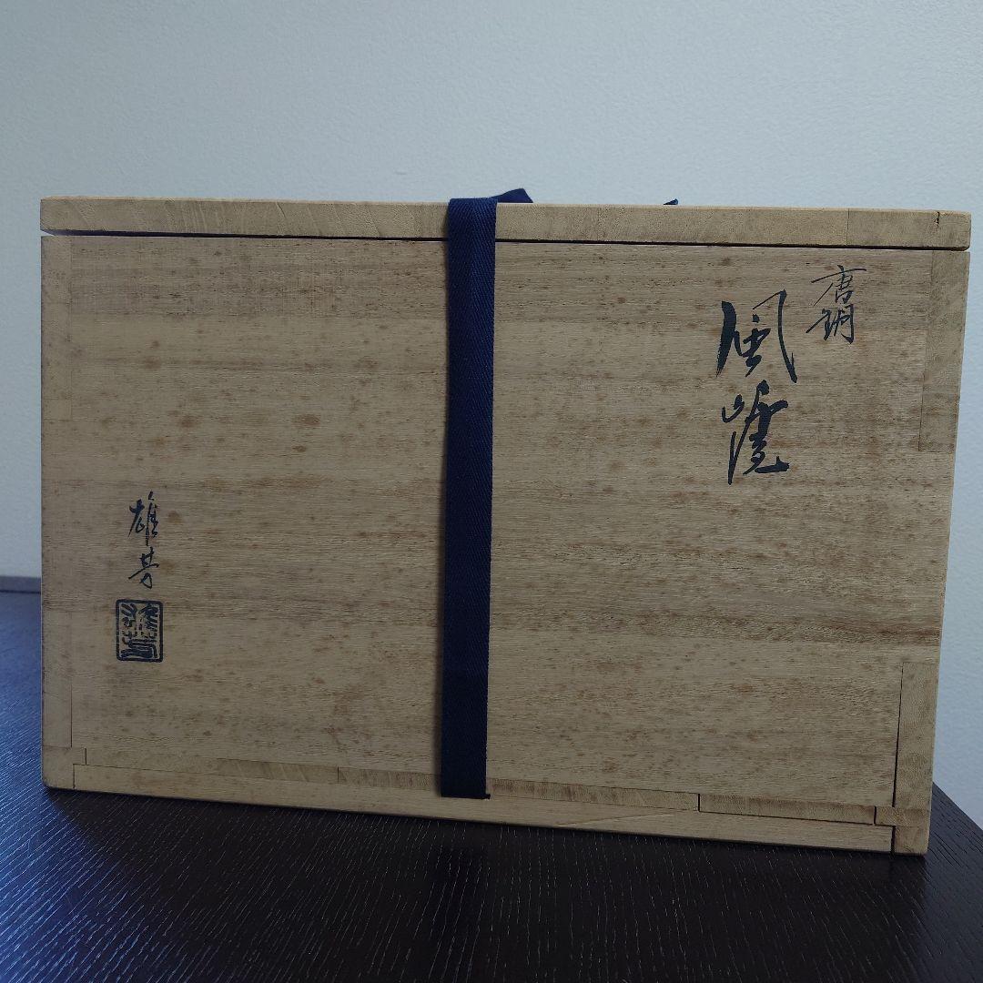 茶道具　唐銅風炉