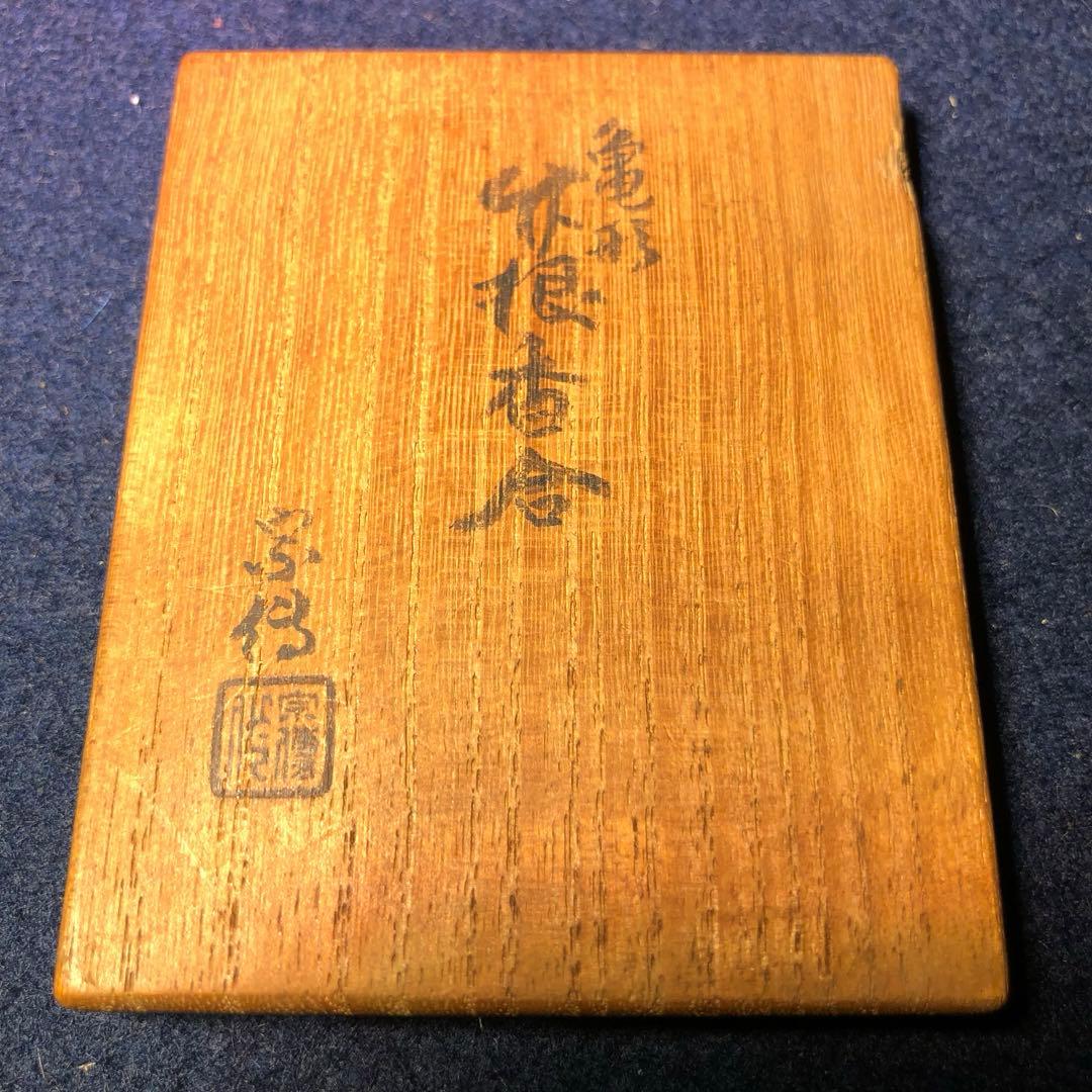 【茶道具】黒田宗傳作　亀形竹根香合