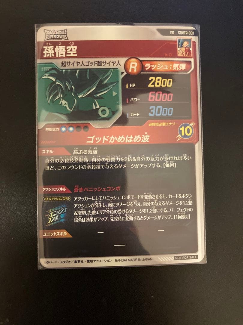 スーパードラコンボールダイバーズ SDVTP-001孫悟空 大会プロモ