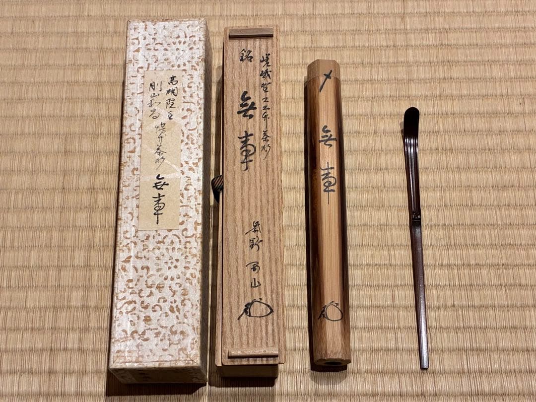 茶道具　嵯峨野の煤竹茶杓　銘『無事』 紫野高桐院 松長剛山書付　宗秦削り