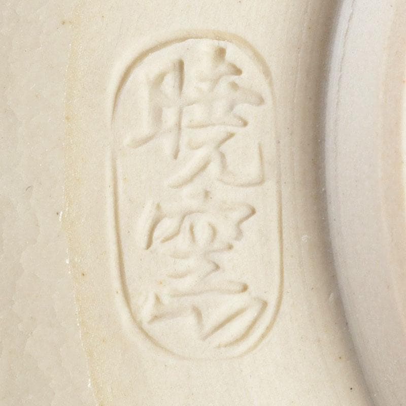 茶道具　暁窯　岡田暁山作　大福茶碗　旭日に梅之図　共箱　V　9582