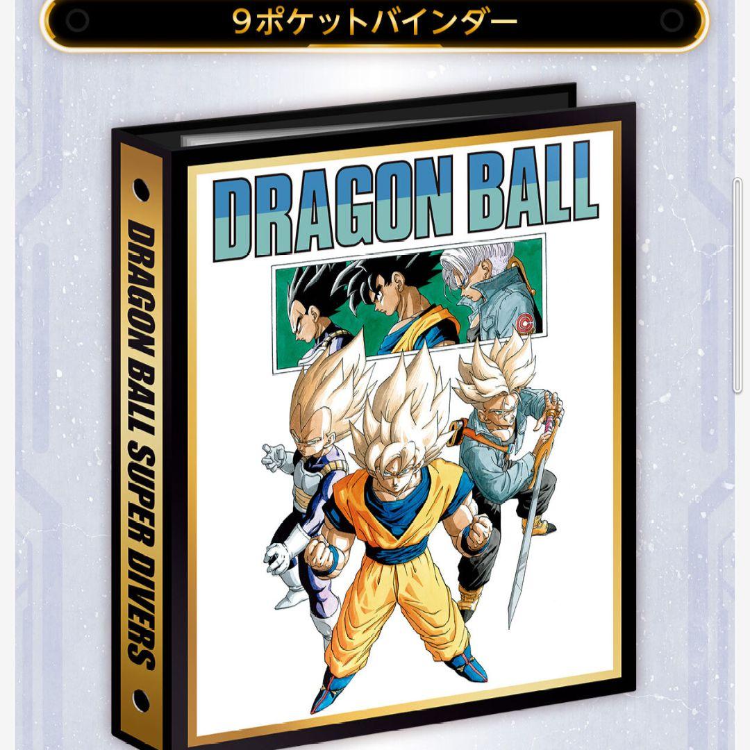 ドラゴンボール SUPER DIVERS 9ポケットバインダーセット