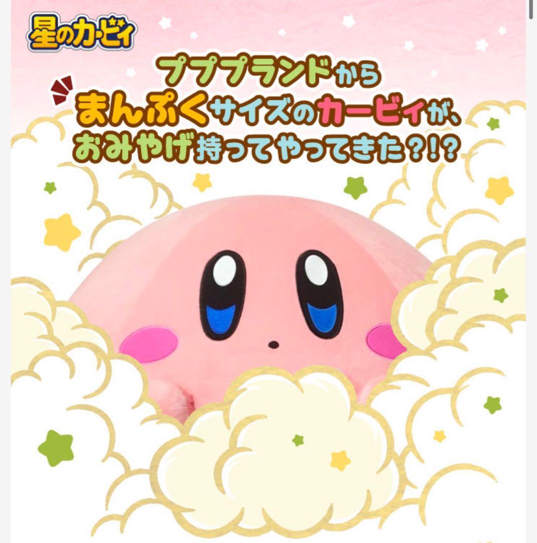 受注限定品 まんぷくカービィ 特大 ぬいぐるみ　プププランド