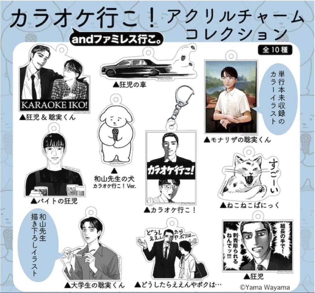 カラオケ行こ！ アクリルキーホルダーコレクション 全10種 コンプリート 未開封