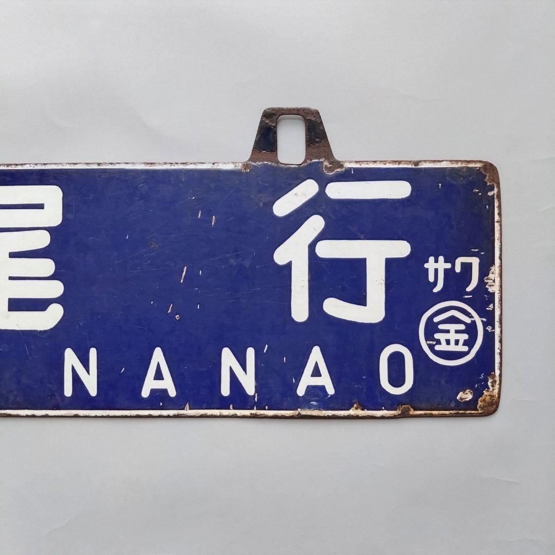 国鉄看板　サボ　 吊下行先板　 金沢行 ⇄ 七尾行