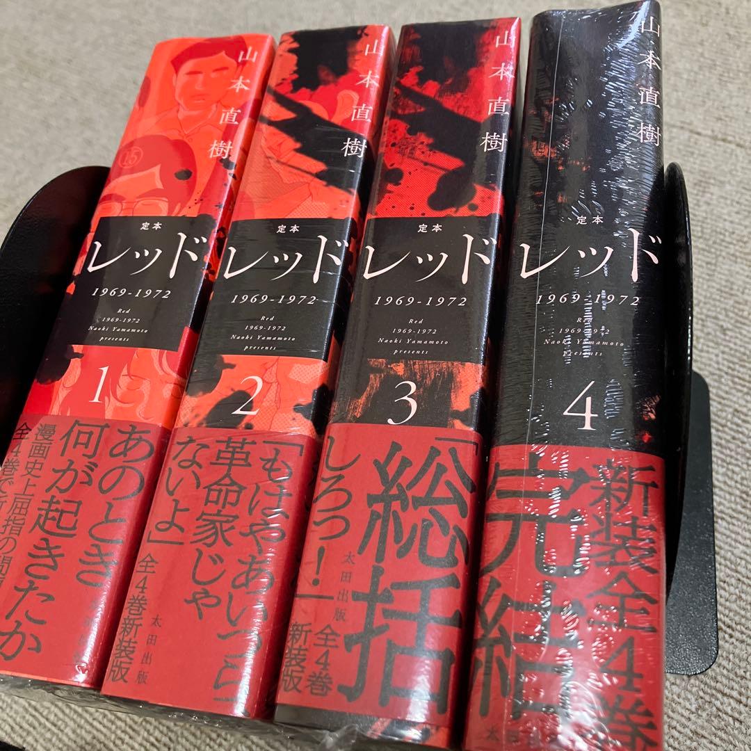 定本　レッド 1969-1972　全4巻　山本直樹　太田出版　未開封